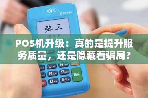 POS机升级：真的是提升服务质量，还是隐藏着骗局？