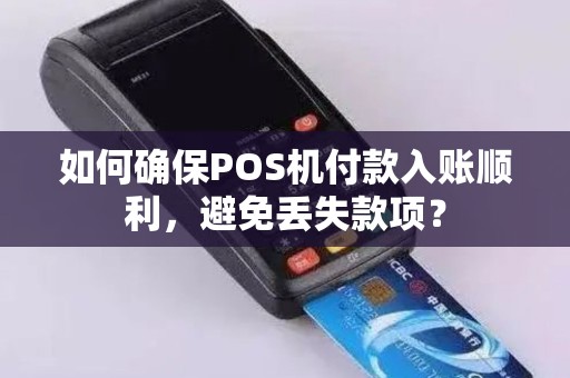 如何确保POS机付款入账顺利，避免丢失款项？
