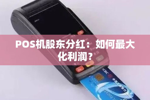 POS机股东分红：如何最大化利润？