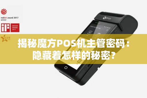 揭秘魔方POS机主管密码：隐藏着怎样的秘密？
