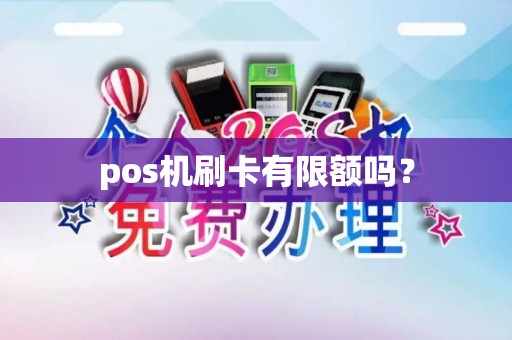 pos机刷卡有限额吗？