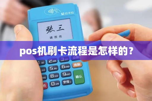 pos机刷卡流程是怎样的？