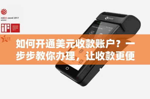 如何开通美元收款账户？一步步教你办理，让收款更便捷！