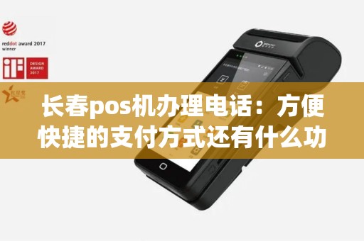 长春pos机办理电话：方便快捷的支付方式还有什么功能？