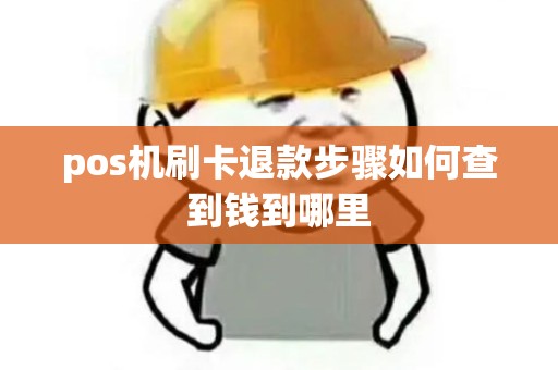 pos机刷卡退款步骤如何查到钱到哪里