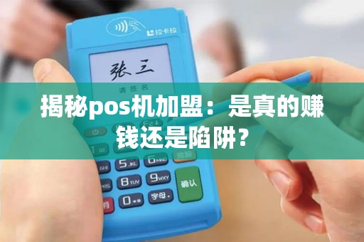 揭秘pos机加盟：是真的赚钱还是陷阱？