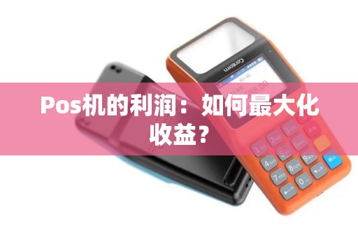 Pos机的利润：如何最大化收益？