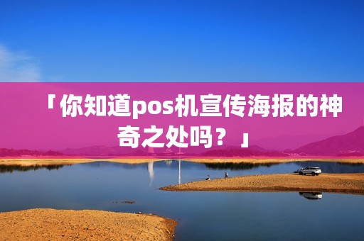 「你知道pos机宣传海报的神奇之处吗？」