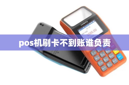 pos机刷卡不到账谁负责