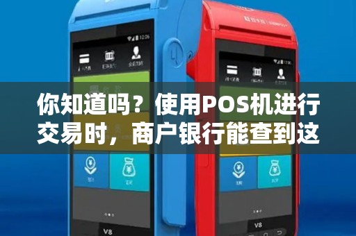 你知道吗？使用POS机进行交易时，商户银行能查到这些记录吗？