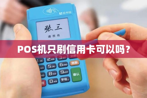 POS机只刷信用卡可以吗？