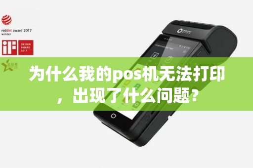 为什么我的pos机无法打印，出现了什么问题？