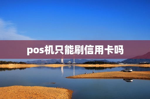 pos机只能刷信用卡吗