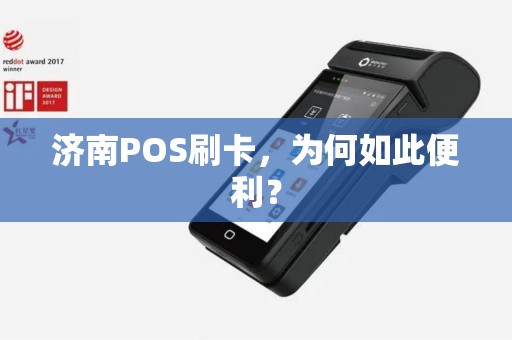 济南POS刷卡，为何如此便利？