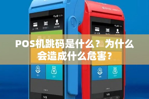 POS机跳码是什么？为什么会造成什么危害？