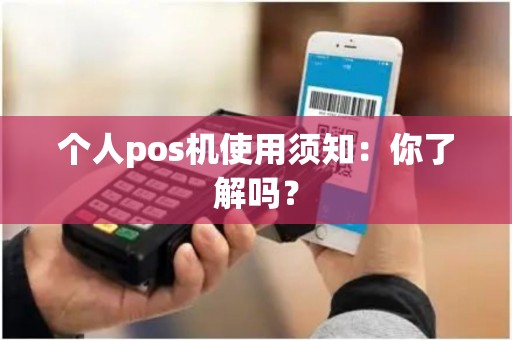 个人pos机使用须知：你了解吗？