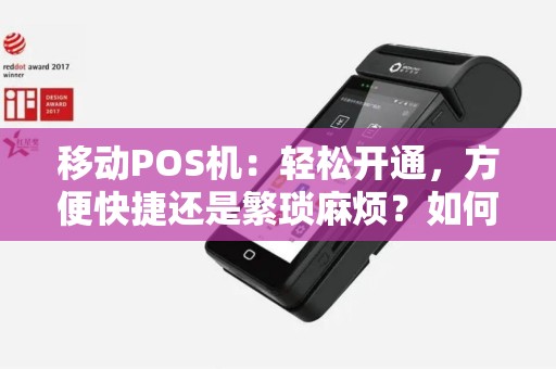 移动POS机：轻松开通，方便快捷还是繁琐麻烦？如何办理才是最佳选择？