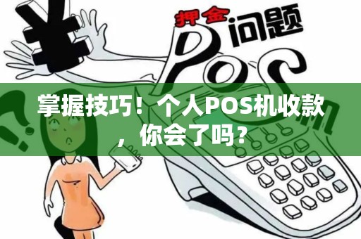 掌握技巧！个人POS机收款，你会了吗？