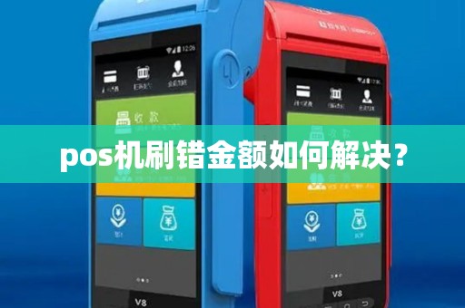 pos机刷错金额如何解决？