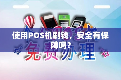 使用POS机刷钱，安全有保障吗？