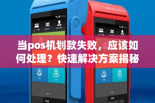 当pos机划款失败，应该如何处理？快速解决方案揭秘！