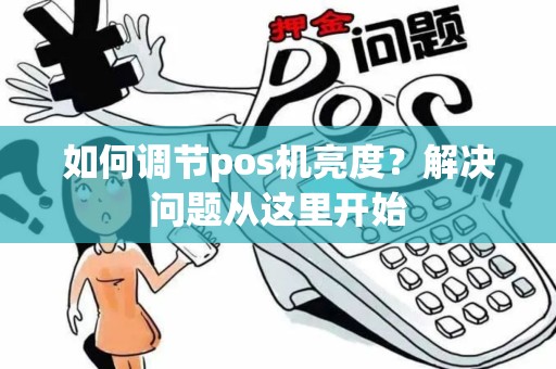 如何调节pos机亮度？解决问题从这里开始