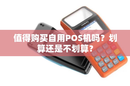 值得购买自用POS机吗？划算还是不划算？