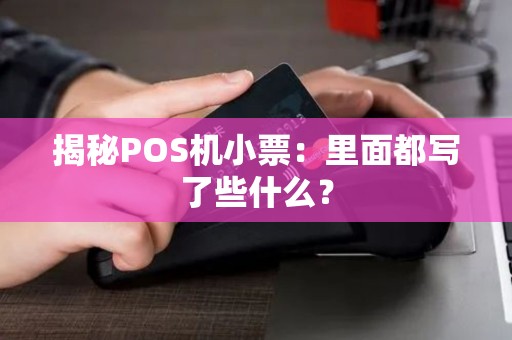揭秘POS机小票：里面都写了些什么？
