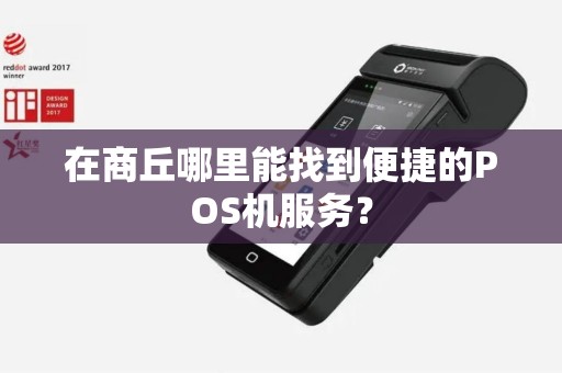 在商丘哪里能找到便捷的POS机服务？