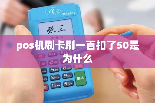 pos机刷卡刷一百扣了50是为什么