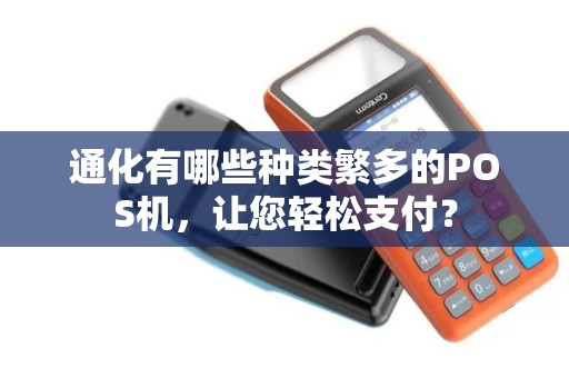 通化有哪些种类繁多的POS机，让您轻松支付？