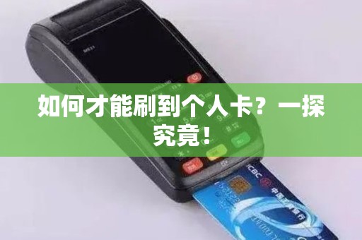 如何才能刷到个人卡？一探究竟！
