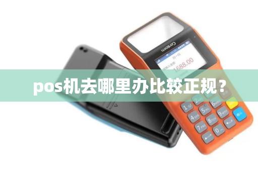 pos机去哪里办比较正规？