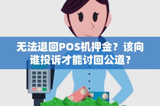 无法退回POS机押金？该向谁投诉才能讨回公道？