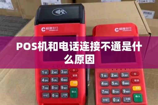 POS机和电话连接不通是什么原因