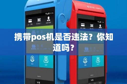 携带pos机是否违法？你知道吗？
