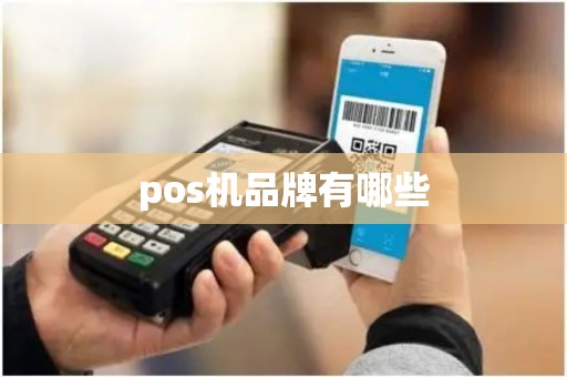 pos机品牌有哪些