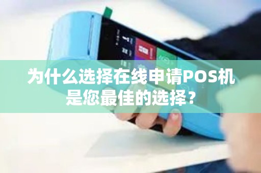 为什么选择在线申请POS机是您最佳的选择？