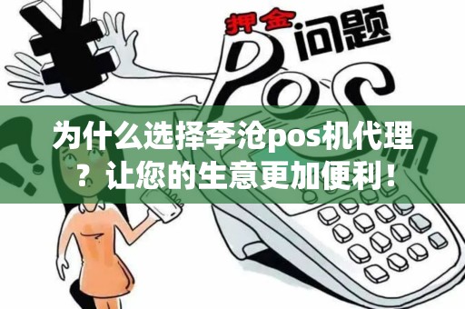 为什么选择李沧pos机代理？让您的生意更加便利！