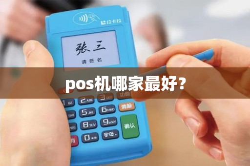 pos机哪家最好？