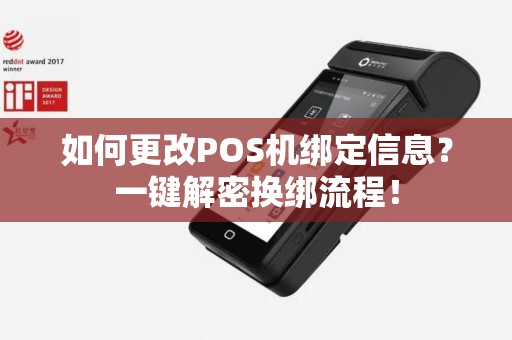 如何更改POS机绑定信息？一键解密换绑流程！