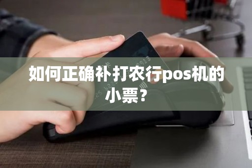 如何正确补打农行pos机的小票？