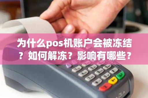 为什么pos机账户会被冻结？如何解冻？影响有哪些？