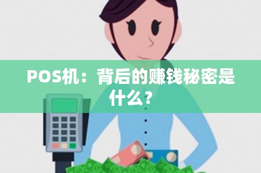 POS机：背后的赚钱秘密是什么？