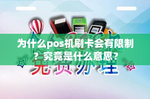 为什么pos机刷卡会有限制？究竟是什么意思？