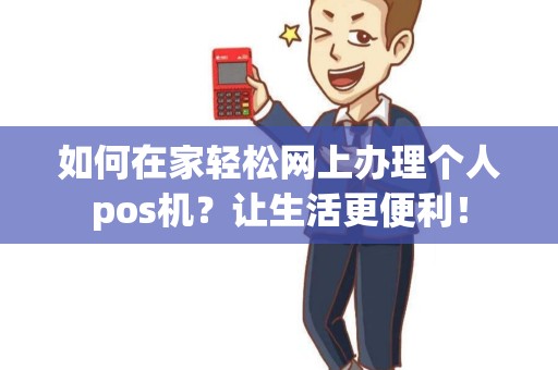如何在家轻松网上办理个人pos机？让生活更便利！