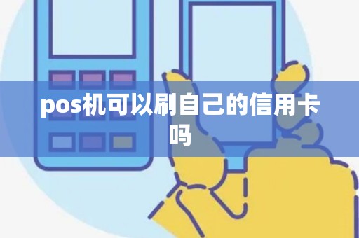 pos机可以刷自己的信用卡吗