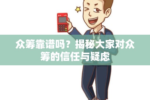 众筹靠谱吗？揭秘大家对众筹的信任与疑虑