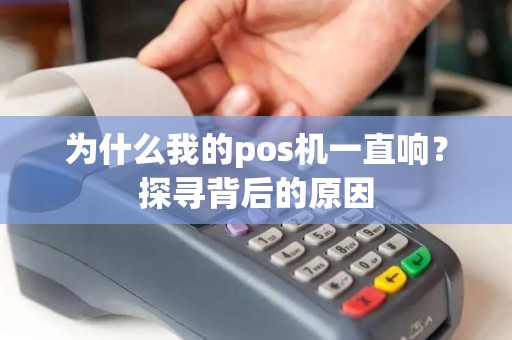 为什么我的pos机一直响？探寻背后的原因