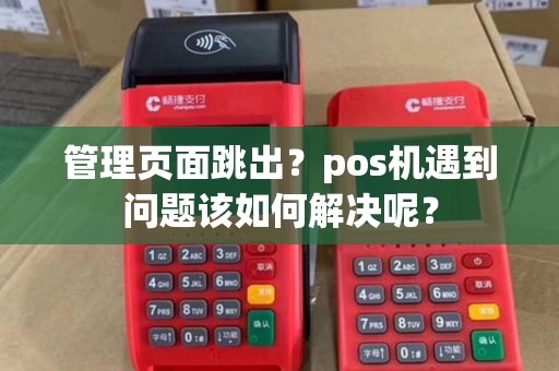 管理页面跳出？pos机遇到问题该如何解决呢？